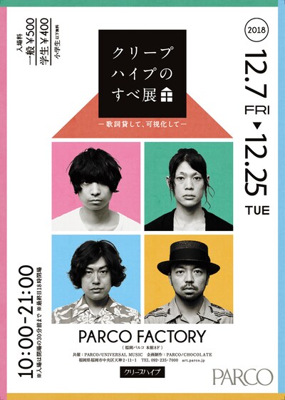 「クリープハイプのすべ展～歌詞貸して、可視化して～」ビジュアル