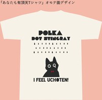 アルバム「有頂天」の「あなたもうちょうてんパック」に付属するTシャツデザイン。