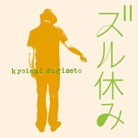 杉本恭一「ズル休み」配信ジャケット