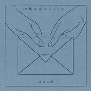 内田万里「何億光年のラブレター」ジャケット
