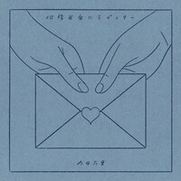 内田万里「何億光年のラブレター」ジャケット