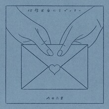 内田万里「何億光年のラブレター」ジャケット