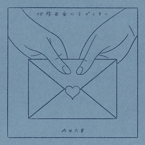 内田万里「何億光年のラブレター」ジャケット