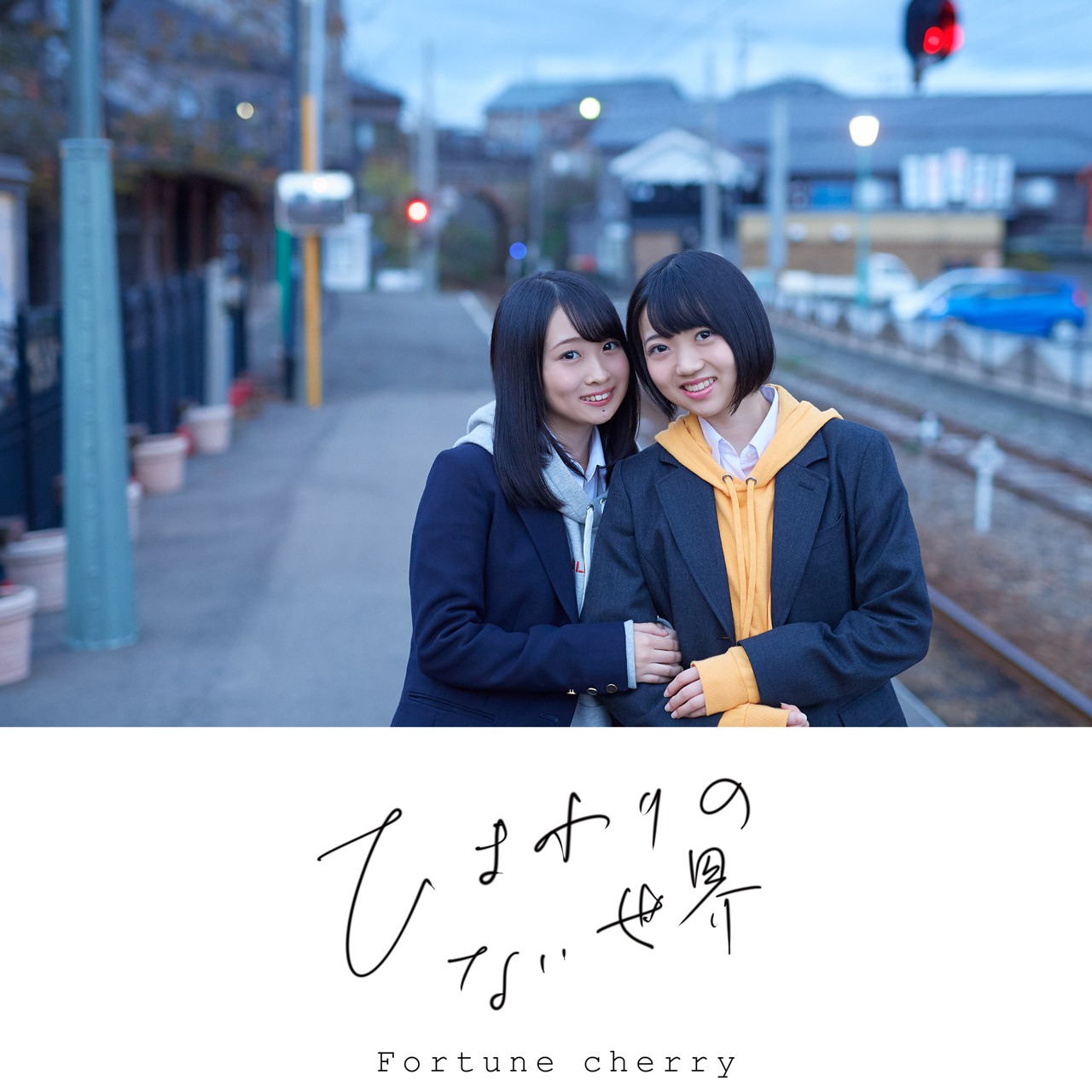 Fortune cherry「ひまわりのない世界」ジャケット (c)You, Be Cool! / KING RECORDS