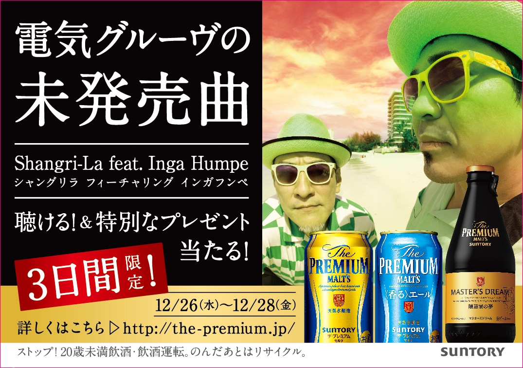 「The Premium Music」キャンペーン告知ビジュアル