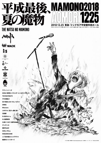 「夏の魔物2018 in AOMORI」ポスタービジュアル