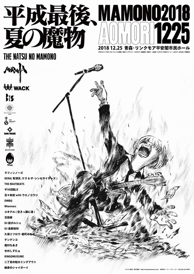 「夏の魔物2018 in AOMORI」ポスタービジュアル