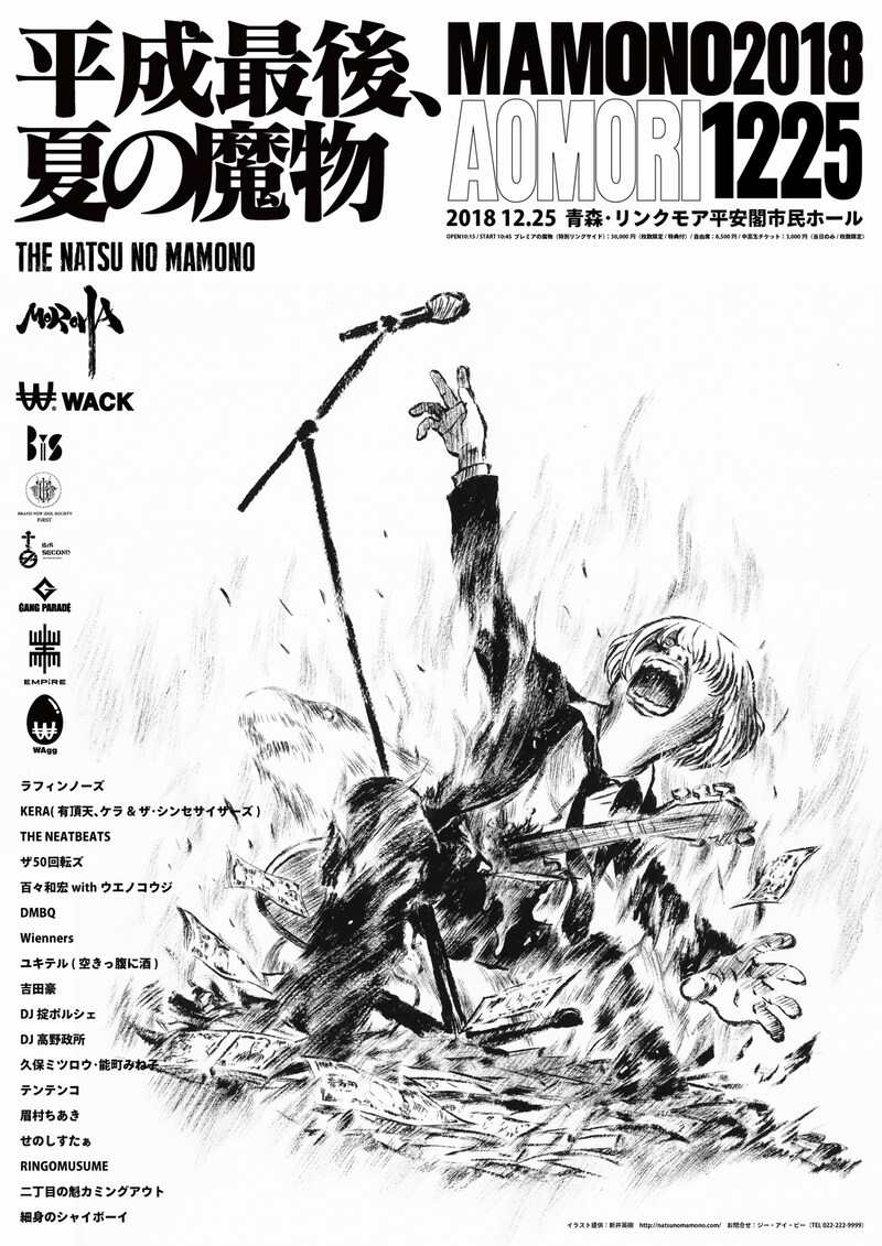 「夏の魔物2018 in AOMORI」ポスタービジュアル