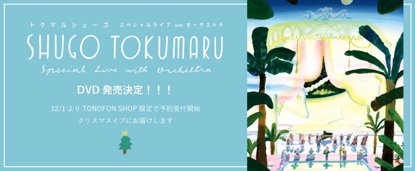 トクマルシューゴ「SHUGO TOKUMRU Special Live with Orchestra Tamashin RISURU Hall Tachikawa, Tokyo  Sep. 15, 2018」告知ビジュアル
