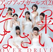 アップアップガールズ（2） 「かかって来なさい / OVER DRIVE」ジャケット