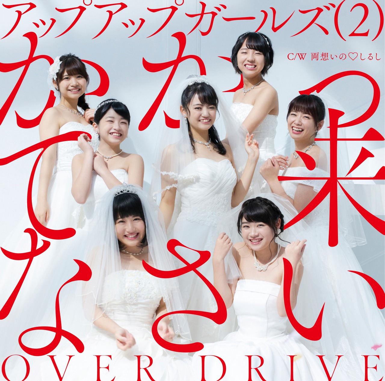 アップアップガールズ（2） 「かかって来なさい / OVER DRIVE」ジャケット
