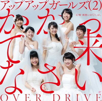 アップアップガールズ（2） 「かかって来なさい / OVER DRIVE」ジャケット