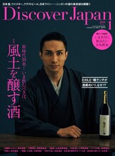橘ケンチが表紙を飾る「Discover Japan」12月6日発売号。