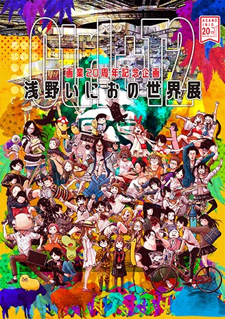 「画業20周年記念企画 浅野いにおの世界展～Ctrl+T2～」キービジュアル