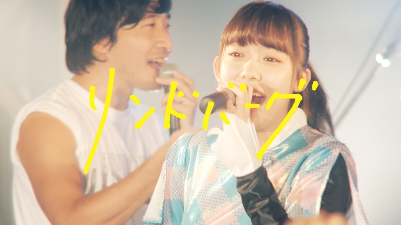 Have a Nice Day!と桜エビ～ずによる「リンドバーグ」ライブ映像のワンシーン。