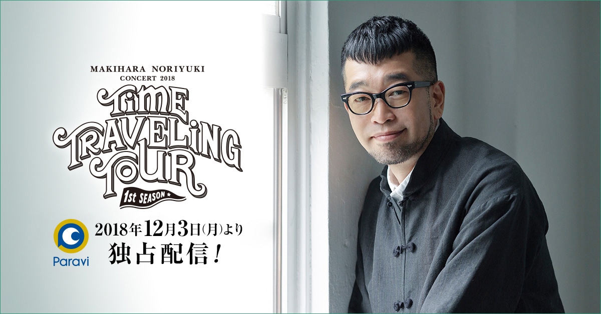 槇原敬之「"TIME TRAVELING TOUR" 1st Season」Paravi配信告知ビジュアル (c)TBS