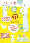 「ワカコ酒」11巻表紙画像 (c)新久千映/NSP 2011