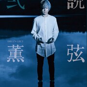 DIR EN GREY薫がエッセイ集第2弾刊行、トーク&サイン会も