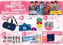 「BULLET TRAIN ARENA TOUR2018 SWEETEST BATTLEFIELDくじfrom. 超特急」商品ラインナップ