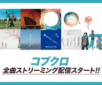 「コブクロ 全曲ストリーミング配信スタート!!」バナー画像