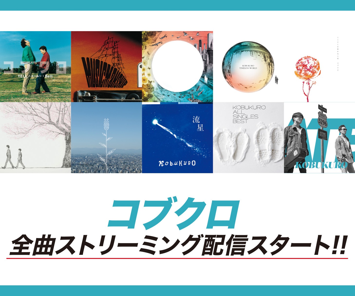 「コブクロ 全曲ストリーミング配信スタート!!」バナー画像