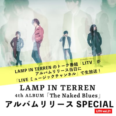 「LAMP IN TERREN『The Naked Blues』リリース記念スペシャル ～LITV vol.21～」告知画像