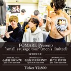 FOMARE、男性限定の東名阪ツアー「small sausage tour」開催