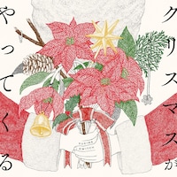 スキマスイッチ「クリスマスがやってくる」配信ジャケット
