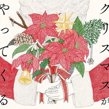 スキマスイッチ「クリスマスがやってくる」配信ジャケット