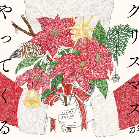 スキマスイッチ「クリスマスがやってくる」配信ジャケット