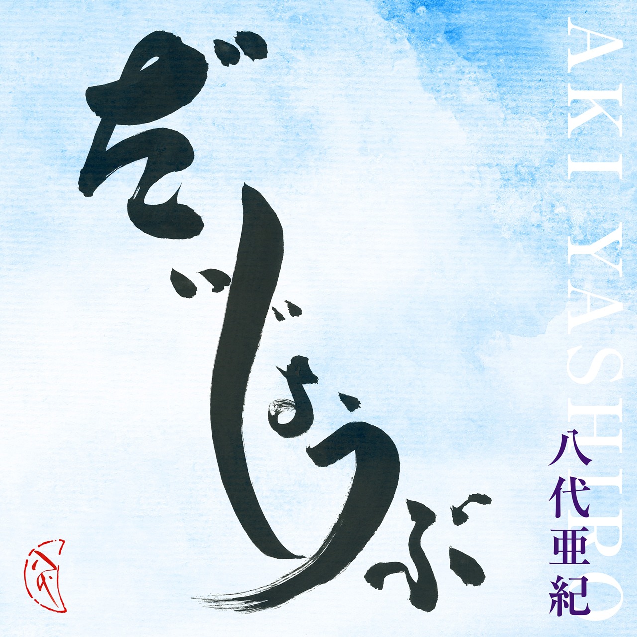 八代亜紀「だいじょうぶ」配信ジャケット