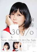 「『30 y/o』のおすすめ楽曲を教えてキャンペーン」プレゼントポスターイメージ