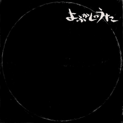 Creepy Nuts「よふかしのうた」配信ジャケット