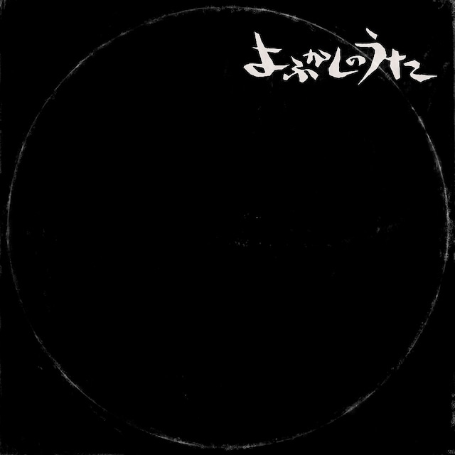 Creepy Nuts「よふかしのうた」配信ジャケット