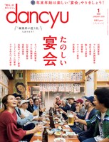 「dancyu」2019年1月号表紙
