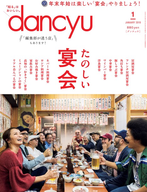 「dancyu」2019年1月号表紙