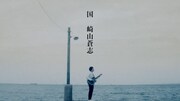 崎山蒼志「国」ミュージックビデオのワンシーン。