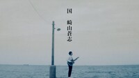 崎山蒼志「国」ミュージックビデオのワンシーン。