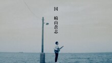 崎山蒼志「国」ミュージックビデオのワンシーン。