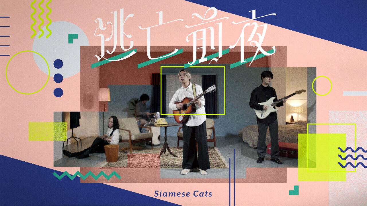 シャムキャッツ「逃亡前夜」ミュージックビデオのサムネイル画像。