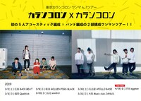 「ワンマ ん？ツアー～カランコロン × カランコロン～」告知ビジュアル