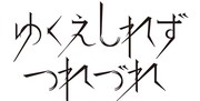 ゆくえしれずつれづれのロゴ