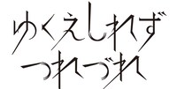 ゆくえしれずつれづれのロゴ