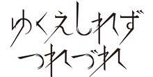 ゆくえしれずつれづれのロゴ