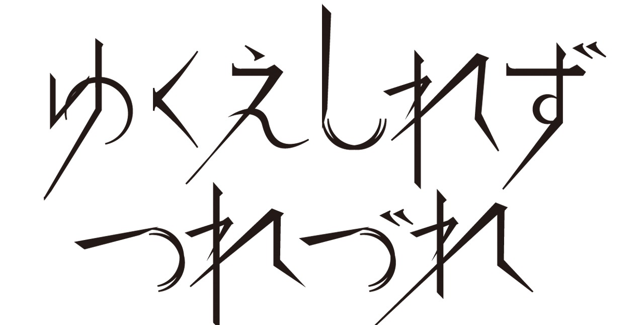 ゆくえしれずつれづれのロゴ