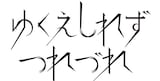 ゆくえしれずつれづれのロゴ