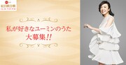 「私が好きなユーミンのうた」告知ビジュアル