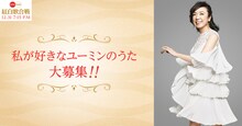 「私が好きなユーミンのうた」告知ビジュアル