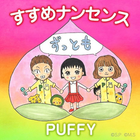 PUFFY「すすめナンセンス」配信ジャケット