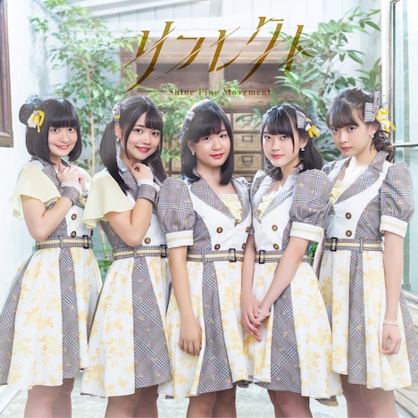 Shine Fine Movement「リフレクト」Type-Aジャケット